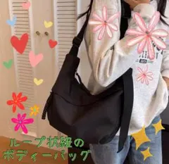 ループ状紐のボディーバッグ