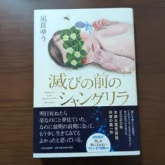 滅びの前のシャングリラ