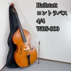 Hallstatt コントラバス 4/4 WBS-800 ハルシュタット - メルカリ