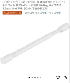 送料込み！新品✨　つっぱり棒 30〜40cm 4本セット 耐荷重　6〜10kg