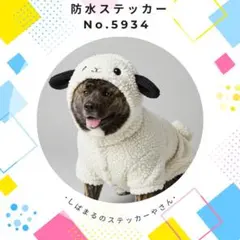 秋田犬 防水ステッカー 7cm もこもこひつじ着ぐるみデザイン