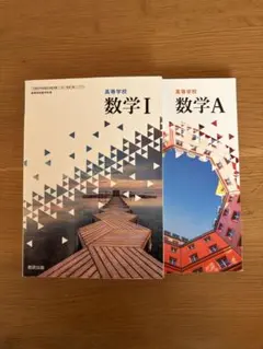 高等学校数学I、A 教科書