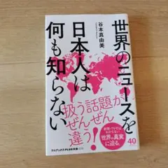 世界のニュースを日本人は何も知らない