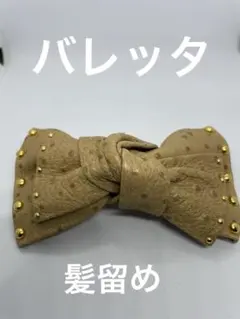 髪留め（バレッタ）リボン型