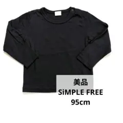 【美品】SIMPLE FREE 長袖Tシャツ 95cm ブラック　黒色