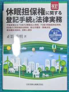 休眠担保権に関する登記手続と法律実務 供託・不動産登記法70条3項後段特例、清… 休眠担保権に関する登記手続と法律実務（改訂版） - とある司法書士の