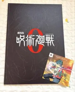 呪術廻戦0 劇場版パンフレット2つ 呪術廻戦0 劇場版パンフレット2つ 呪術廻戦0 劇場版パンフレット
