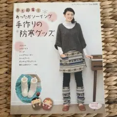 冬も暖かい手作りの防寒グッズ