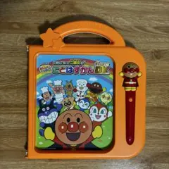 アンパンマン　ことばずかん Super DX 知育玩具