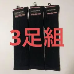 3足セット CONTEMPORARY ハイソックス 23-25cm 透かし編み