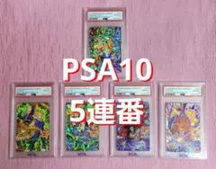 PSA10 5連番 正規品 ドラゴンボールヒーローズ まとめ売り