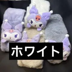 ⭐️ホワイト⭐️クロミ　マフラー　ファー　キッズ　子供　マスコット付　可愛い