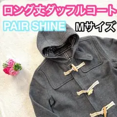 PAIR SHINE ペアシャイン  ロング丈コート ベージュ　防寒