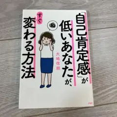 自己肯定感が低いあなたがすぐ変わる方法