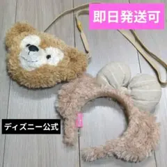 【早い者勝ち】シェリーメイ　ダッフィー　カチューシャ　ポシェット　２点セット