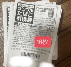 ファミリーマートプルーム専用たばこ引換券 16枚