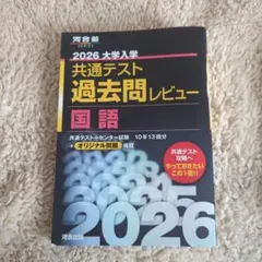 2026 大学入試 共通テスト 過去問レビュー 国語