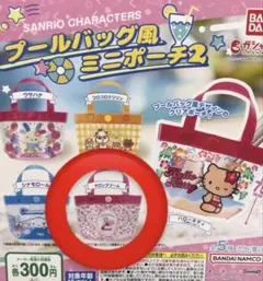 プールバッグ風ミニポーチ2 マロンクリーム