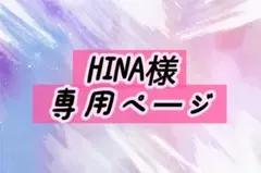 HINA様専用ページ
