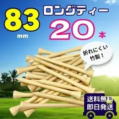 ゴルフ ティー ロング 83mm 20本 竹 バンブー まとめ売り セット
