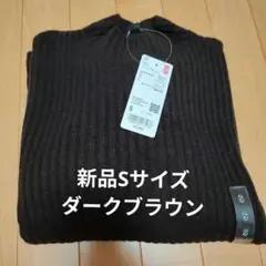 新品 UNIQLO スフレヤーンモックネックセーター ダークブラウン S