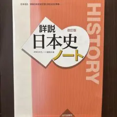 詳説日本史ノート