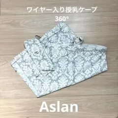 Aslan 授乳ケープ 360° 銀花