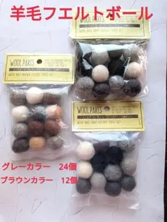 羊毛フエルトボール　グレーカラー24個 ブラウンカラー12個　新品未使用