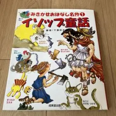 よみきかけおはなし名作1イソップ童話