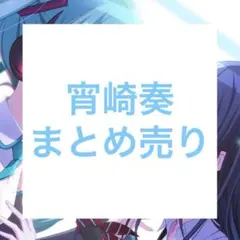 プロセカ 宵崎奏 まとめ売り