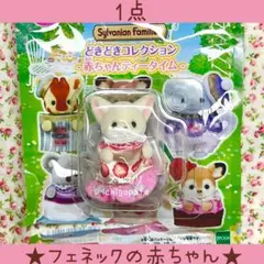 新品シルバニア　どきどきコレクション　赤ちゃんティータイム　フェネックの赤ちゃん
