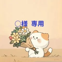 ○様　専用(10/12迄)
