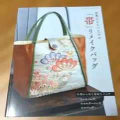 世界にひとつだけの「帯」リメイクバッグ