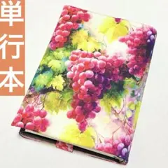 単行本ブックカバー 葡萄 マスカット フルーツ 水彩 油彩 ボタニカル 植物 秋