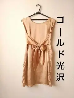 ゴールドミニリボンワンピース 光沢