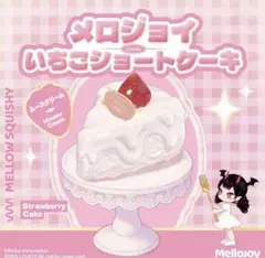 Mellojoy メロジョイ ムースクリーム ショートケーキ - メルカリ