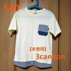 【未使用】3can4on サンカンシオン サイズ140 新品(タグなし)のサムネイル