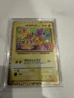 25周年ピカチュウ