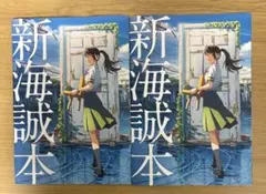 新海誠本 すずめの戸締まり 映画来場者特典　2冊