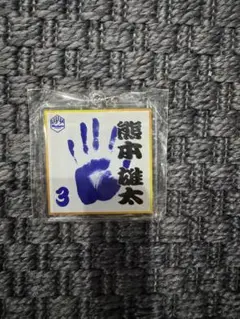 モンテディオ山形　熊本雄太