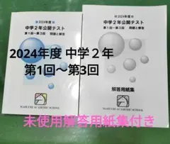 お値下げ馬渕教室 中学2年公開テスト 2024年度 第1回～第3回及び解答用紙集のサムネイル