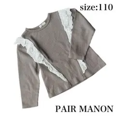 【まとめ買いがお得！】長袖フリル　トップス　女の子　ワッフル地　春秋冬 110