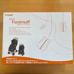 【新品未使用】 Combi マルチフィットフットマフ ベビーカー用防寒カバー