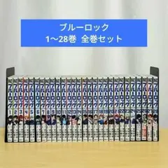 新品　未使用　ブルーロック 1〜24巻　セット 2025年最新】ブルーロック 全巻の人気アイテム - メルカリ