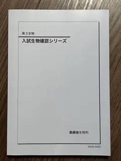 2026年最新】鉄緑会 生物の人気アイテム - メルカリ