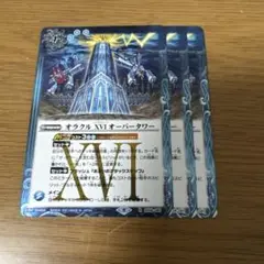 オラクルXVIオーバータワー