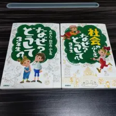 なぜ?どうして? : たのしい!科学のふしぎ 3年生