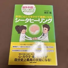 脳波にはたらきかけて健康になるシータヒーリング 脳外科医がやさしく教える!誰で…