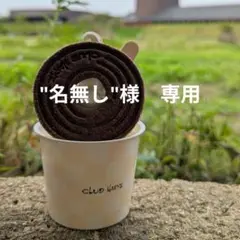"名無し"様　専用
