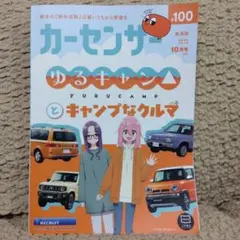 カーセンサー 10月号 東海版 ゆるキャン